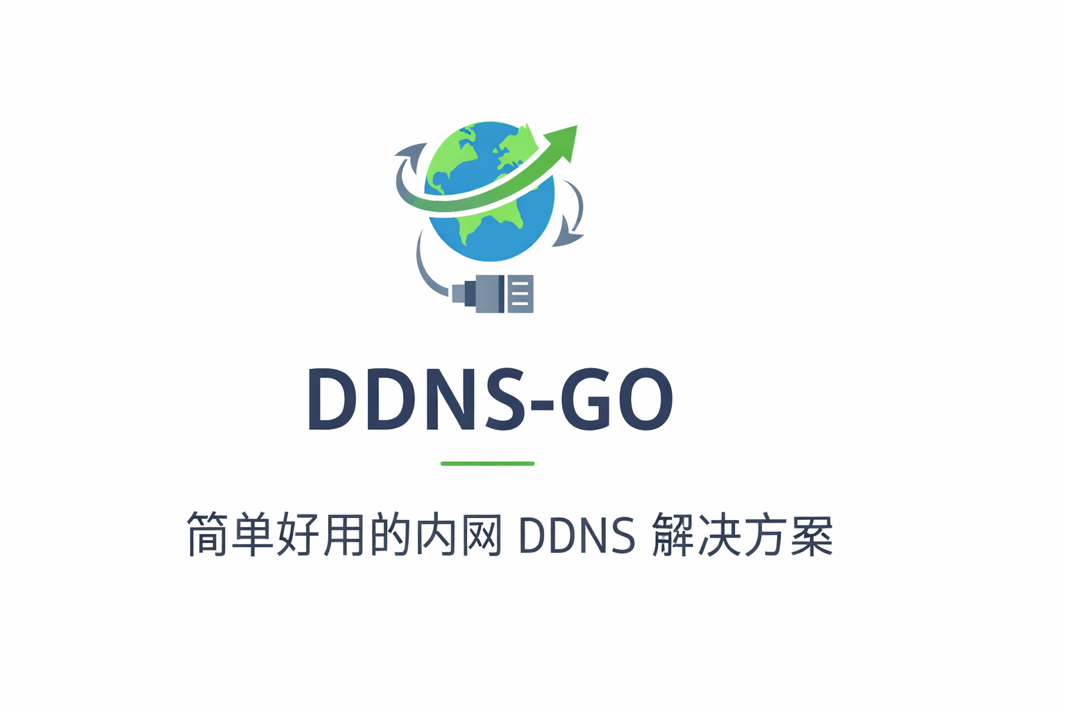 DDNS-GO搭建